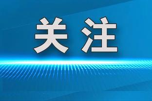 鲁媒：王彤在恢复中无缘中超首战 廖力生回归增强泰山防守能力